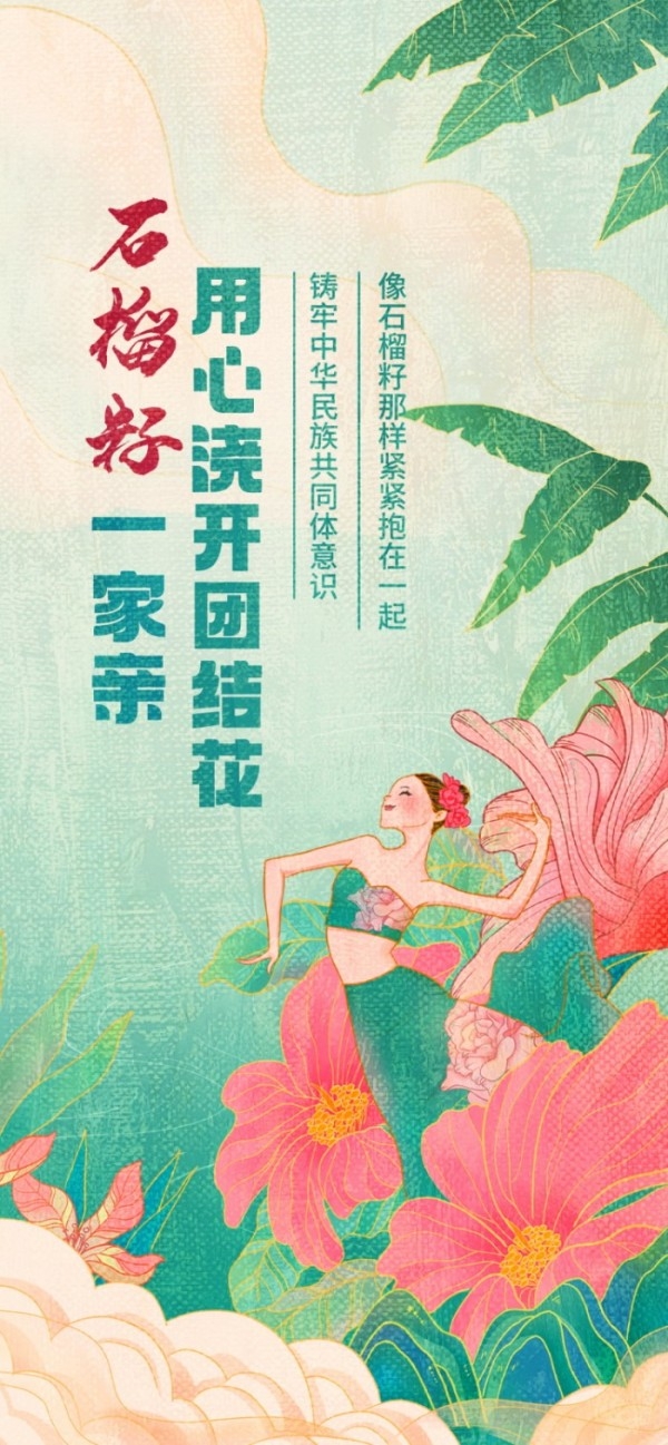 国潮民族团结石榴籽宣传海报易拉宝素材 (8)