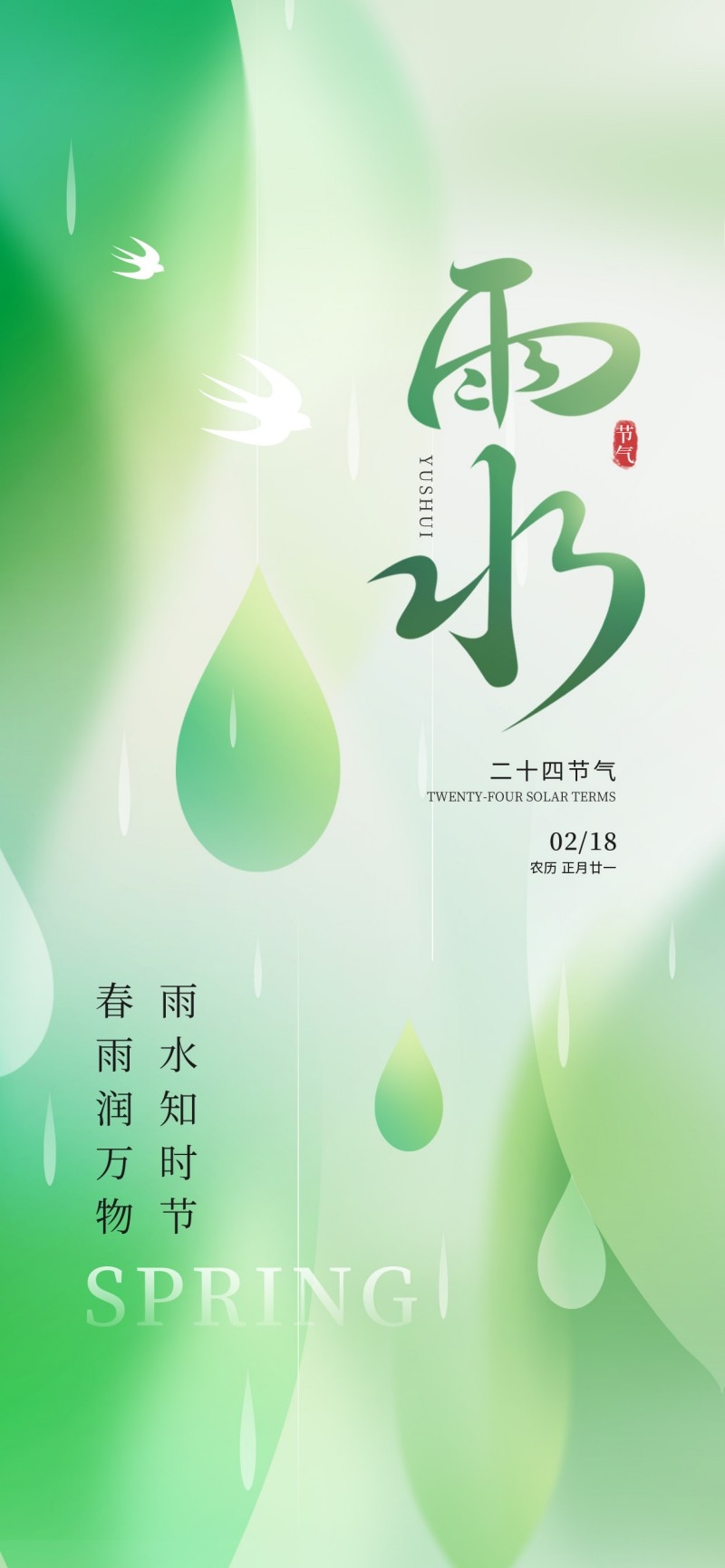 雨水节气海报