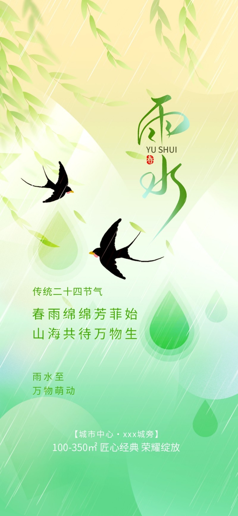 雨水节气海报