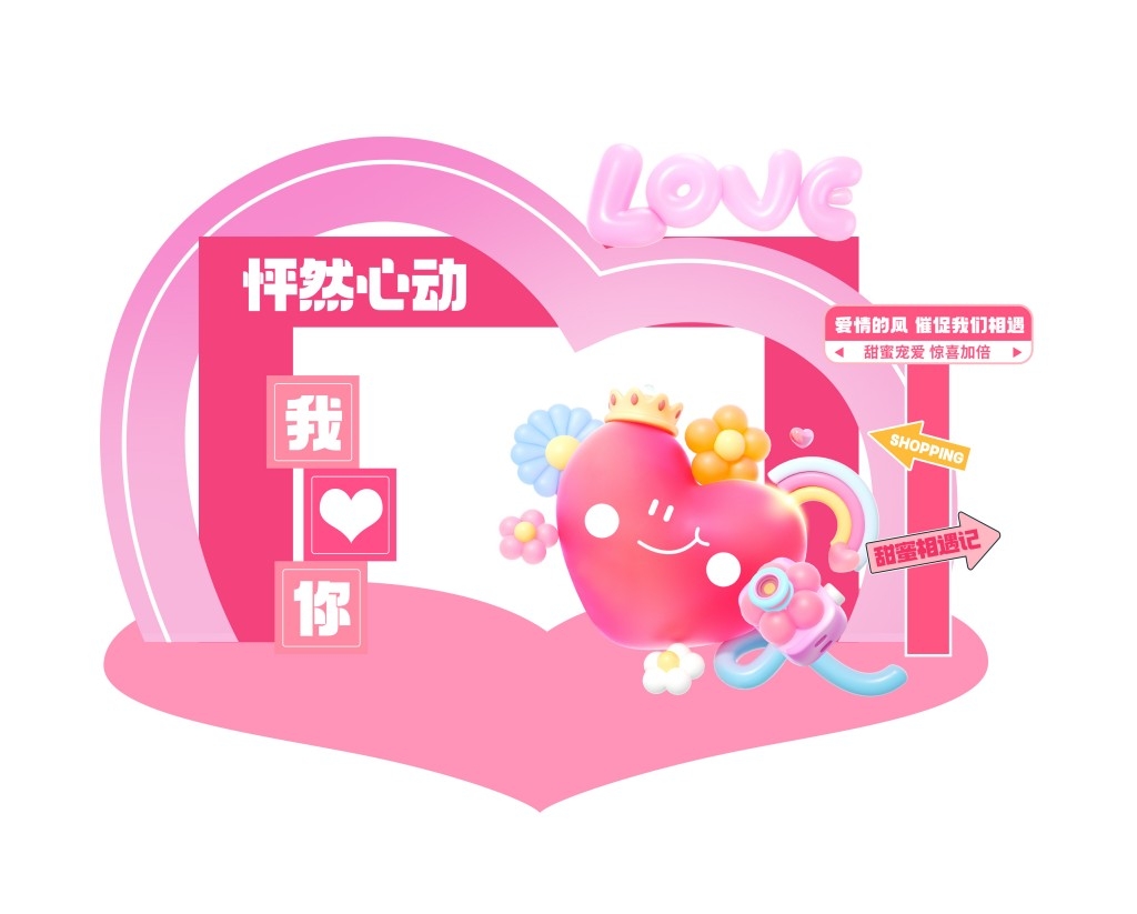情人节活动物料美陈