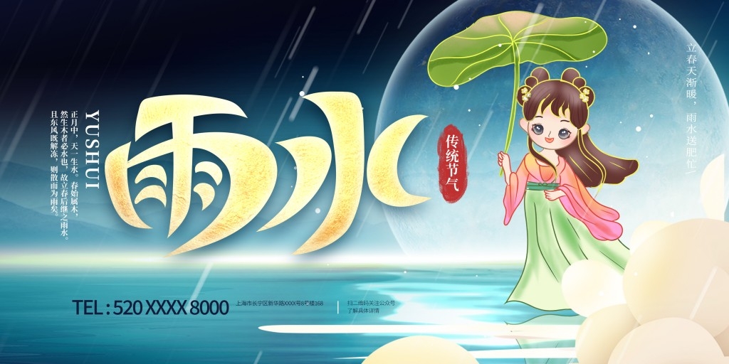 雨水节气展板 (4)