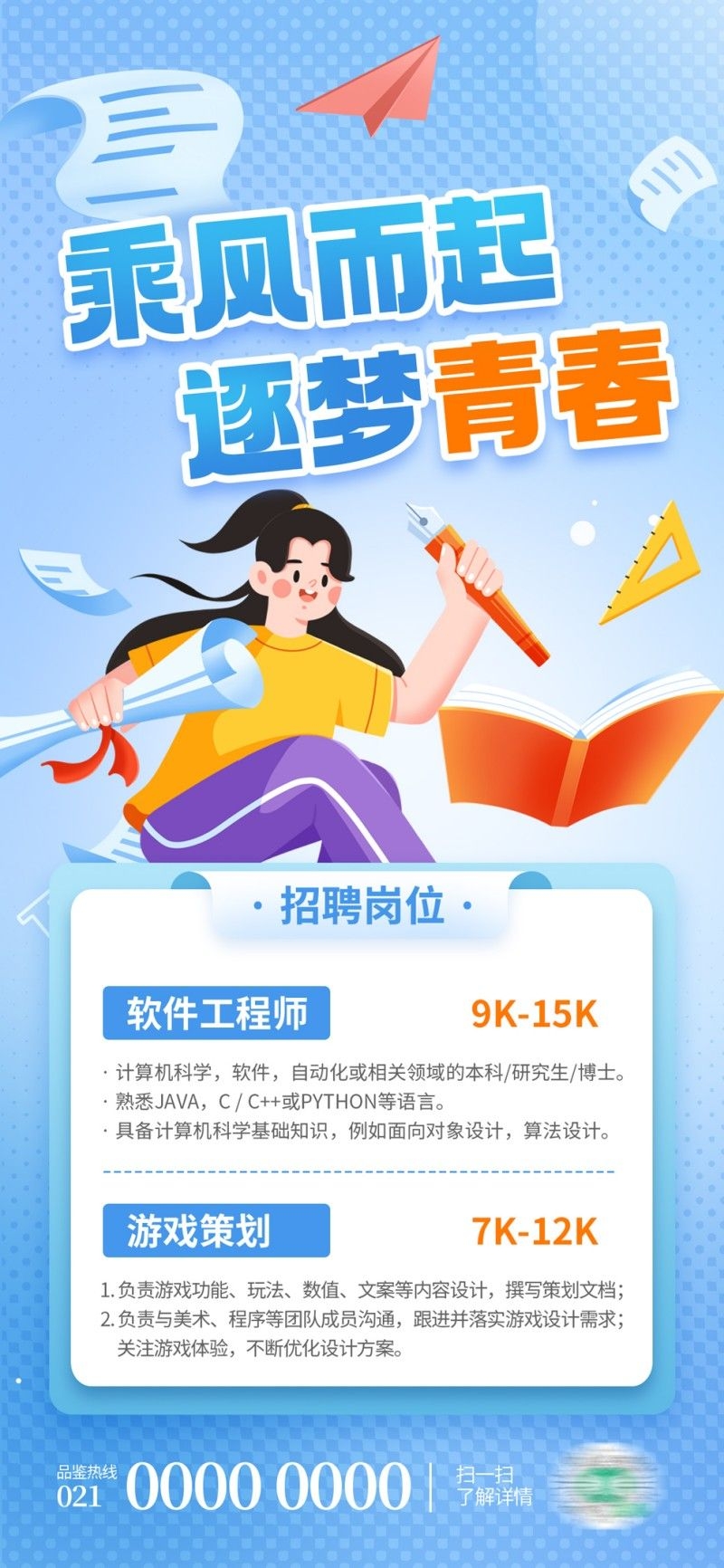 春季软件工程师招聘海报