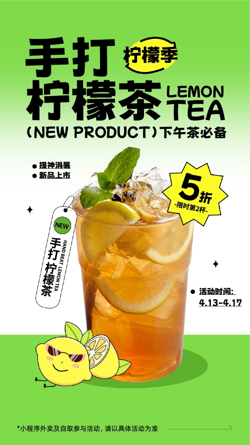 新中式茶饮手打柠檬茶促销海报