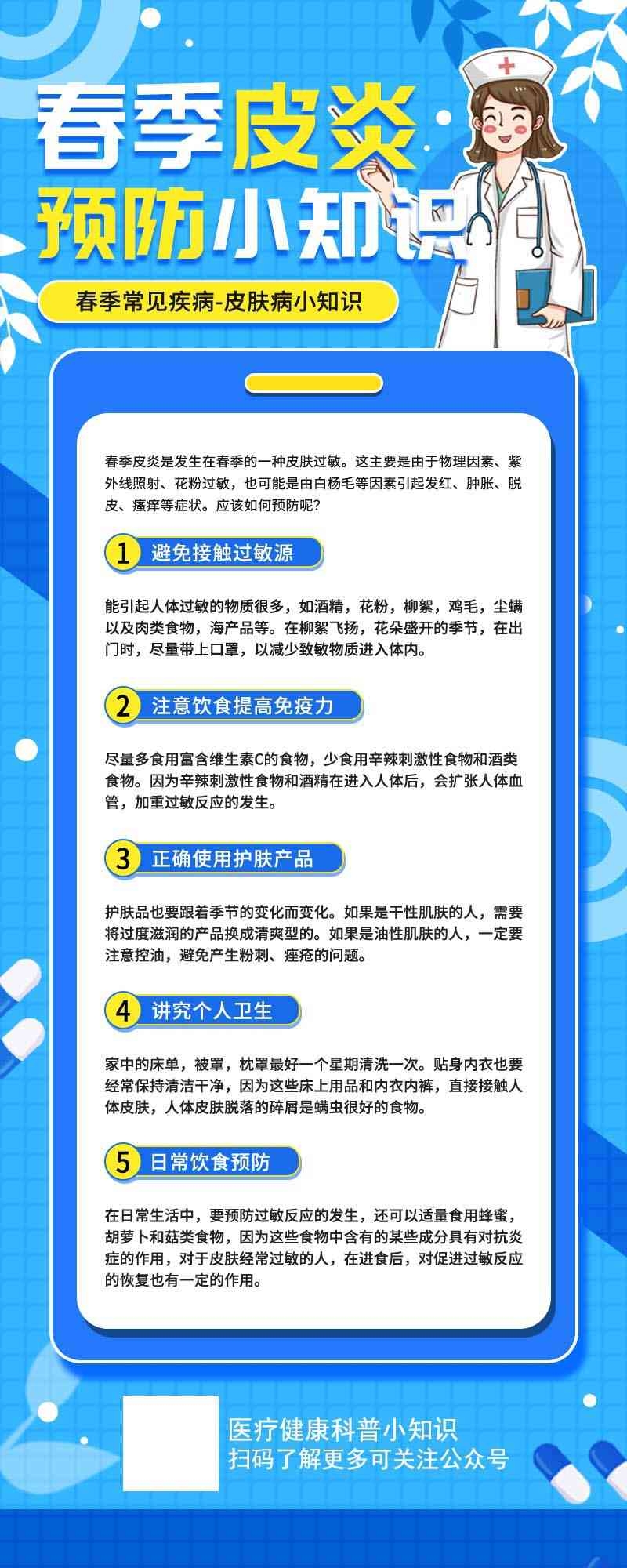 春季常见疾病皮炎预防小知识海报易拉宝