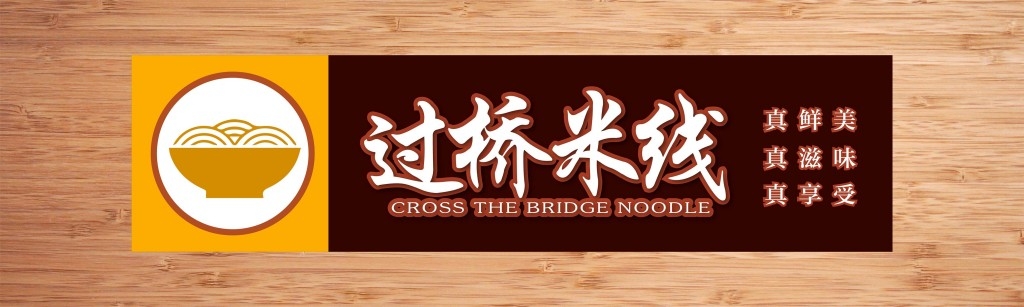 餐饮工装原木背景过桥米线店铺招牌