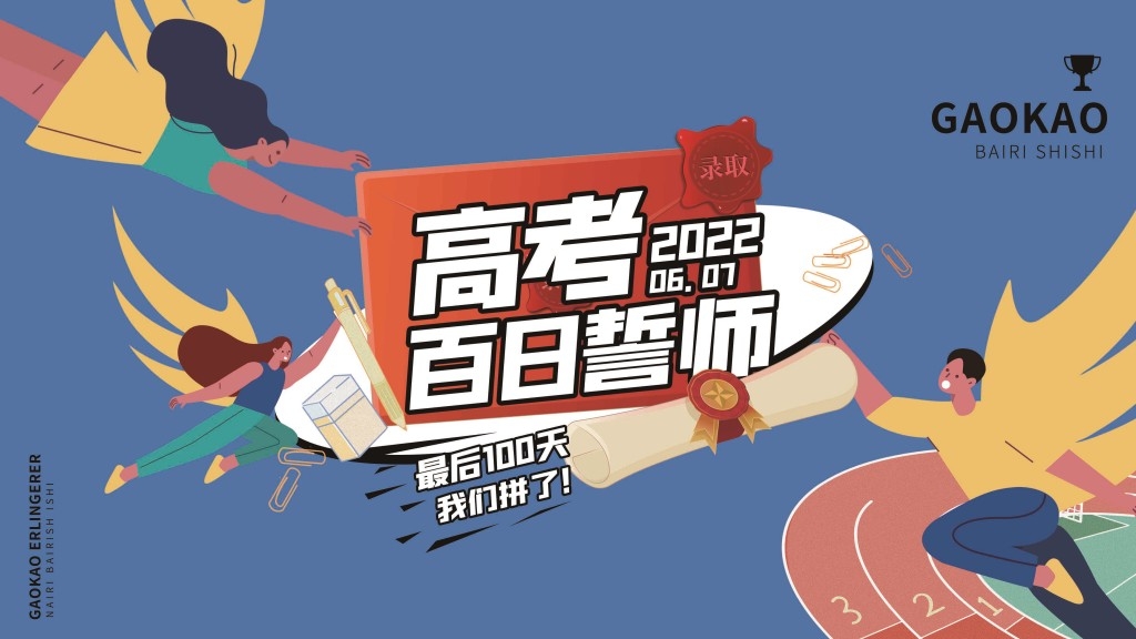 高考百日誓师大会展板背景板KV主视觉22