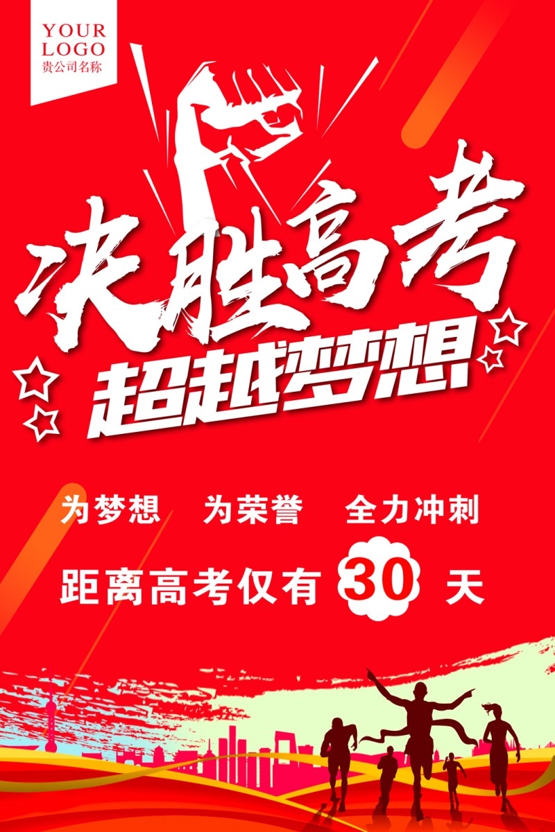 决战高考加油百日誓师大会海报 (1)