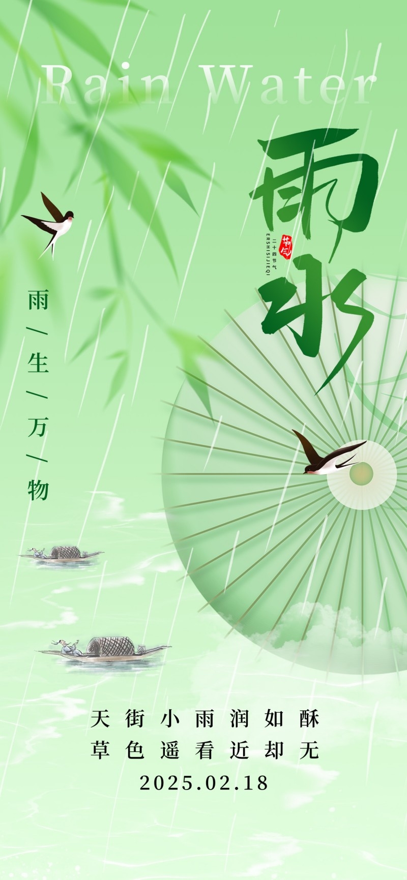 雨水节气海报 (36)