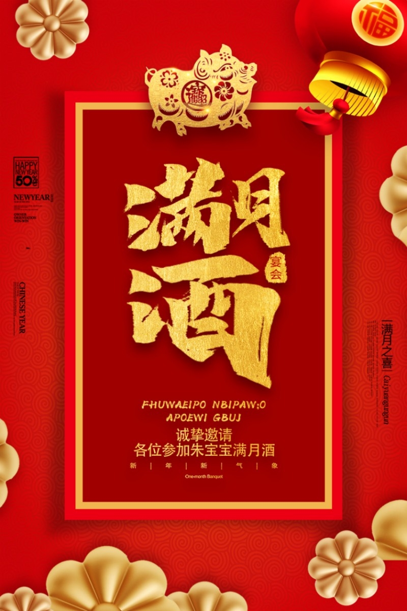 婴儿满月酒宴会邀请函请柬迎宾海报 (18)