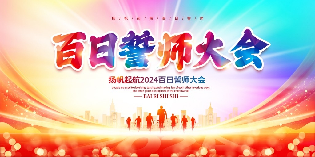 高考百日誓师大会展板背景板KV主视觉 (4)