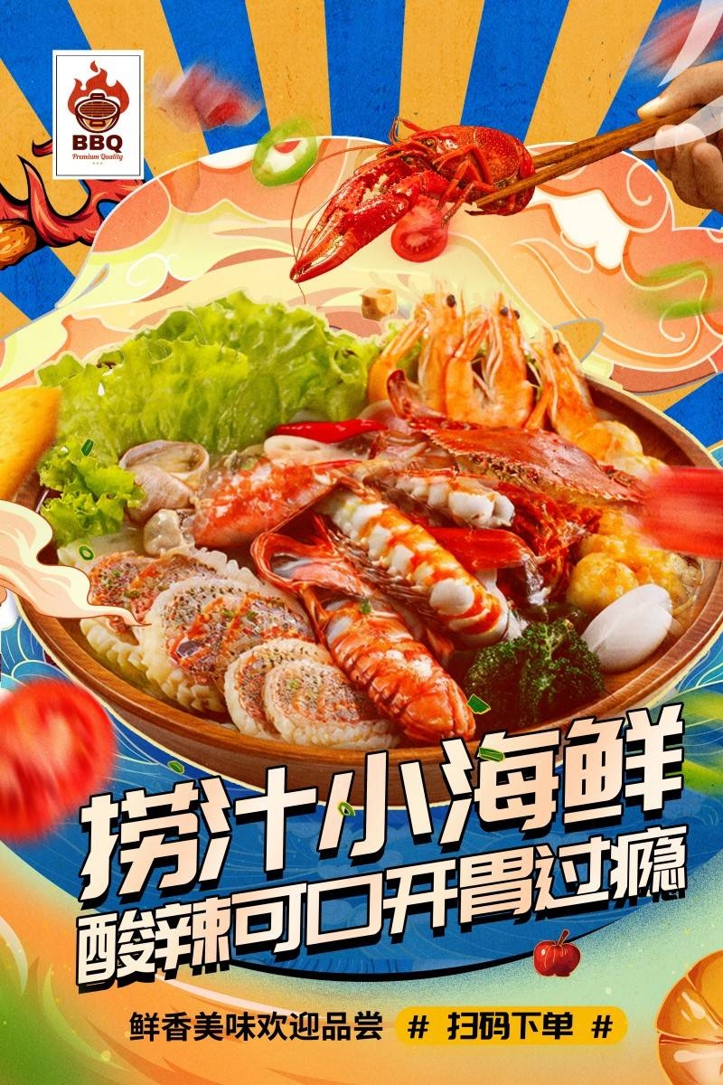 餐饮美食捞汁小海鲜促销宣传海报