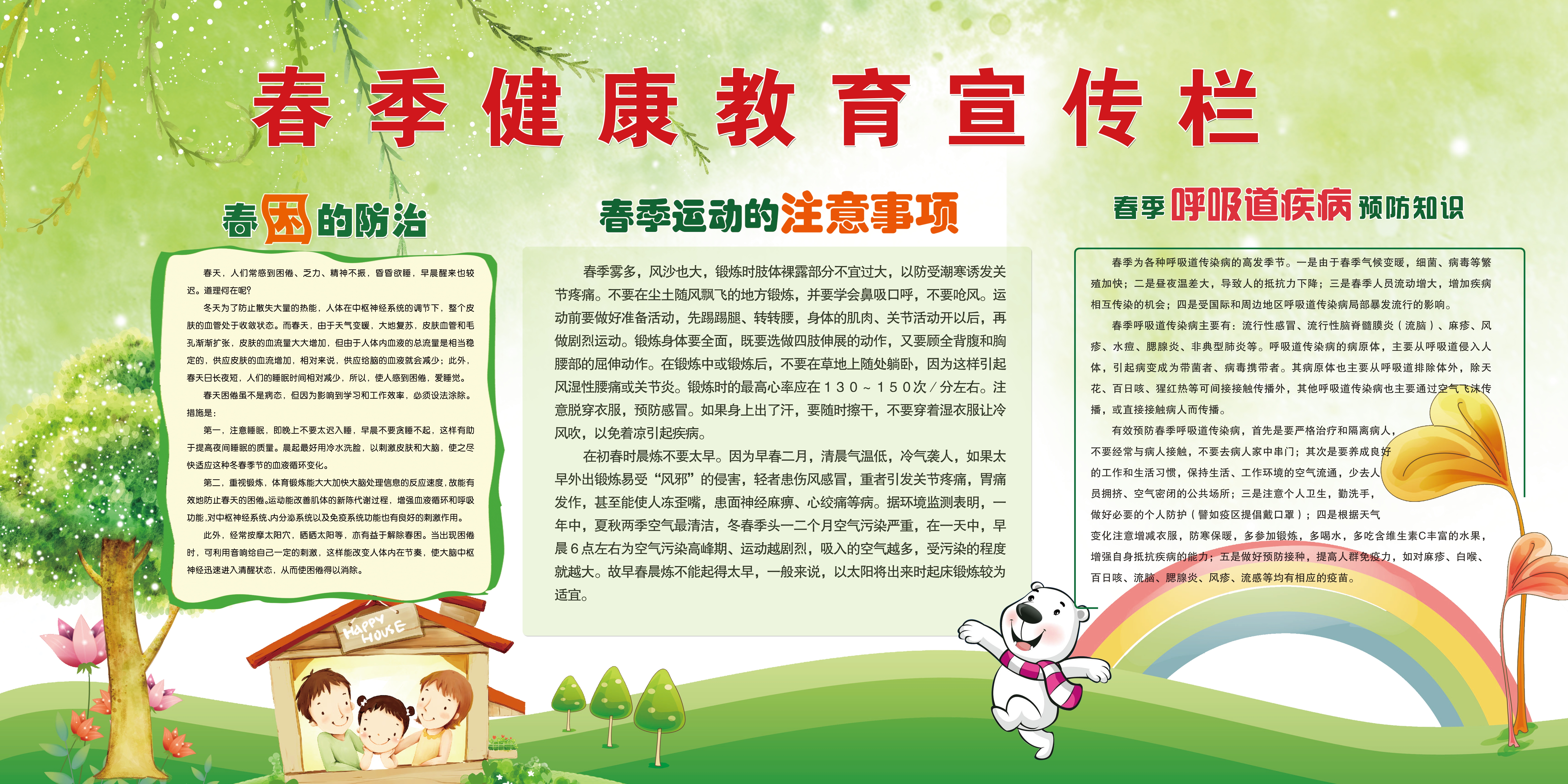 春季健康教育知识宣传栏 (3)