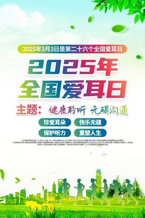 2025年第二十六个全国爱耳日宣传海报 (5)