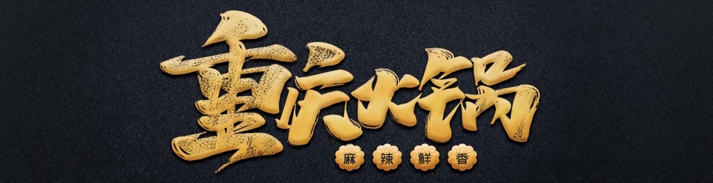 重庆火锅店铺门头招牌