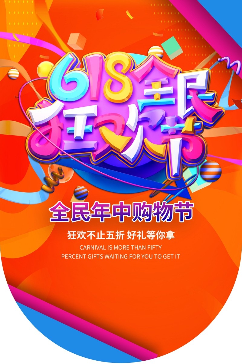 商场超市618六一八促销吊旗素材 (1)