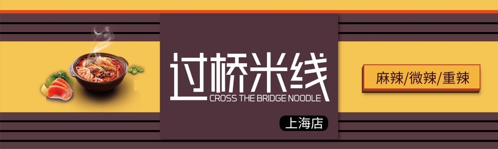 餐饮饭店饭馆辣味过桥米线店铺招牌门头