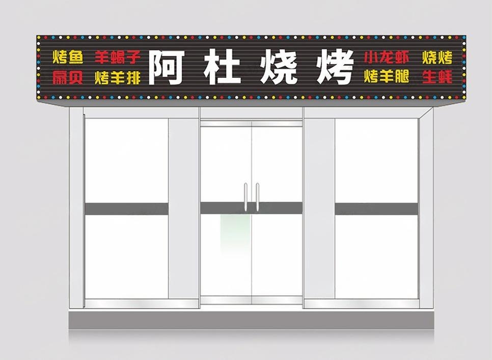 烧烤店招牌门头 (14)