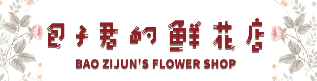 鲜花店招牌门头 (11)