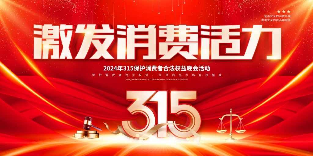 315消费者权益保护日活动舞台背景展板KV主视觉素材 (7)