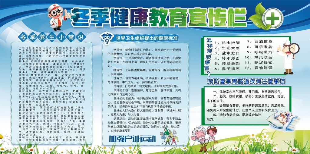 冬季健康教育知识宣传栏 (5)