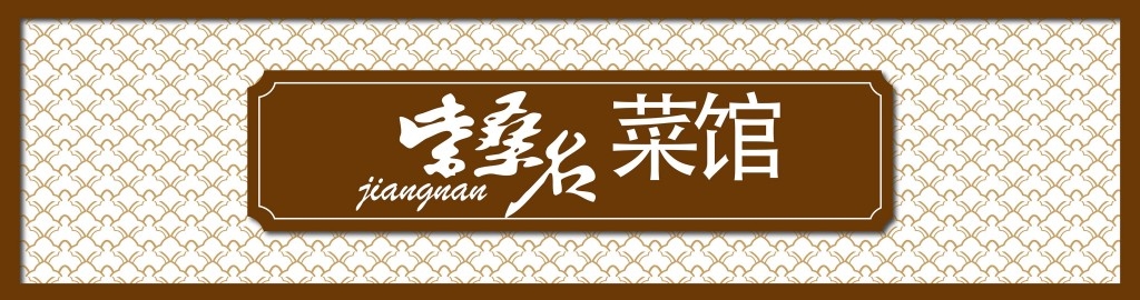 中式花格名菜馆门头店铺招牌