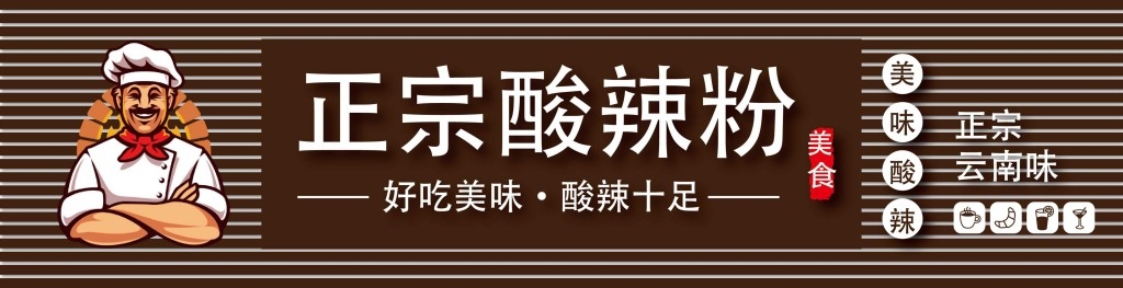 餐饮饭店饭馆正宗酸辣粉店铺招牌门头