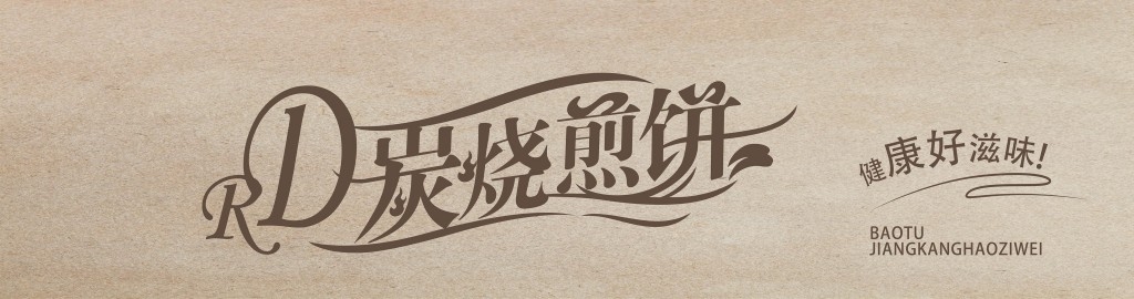 餐饮饭店饭馆炭烧煎饼店铺招牌门头