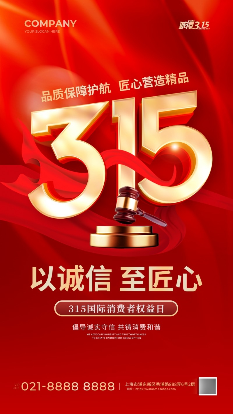 315消费者权益保护日活动海报 (2)