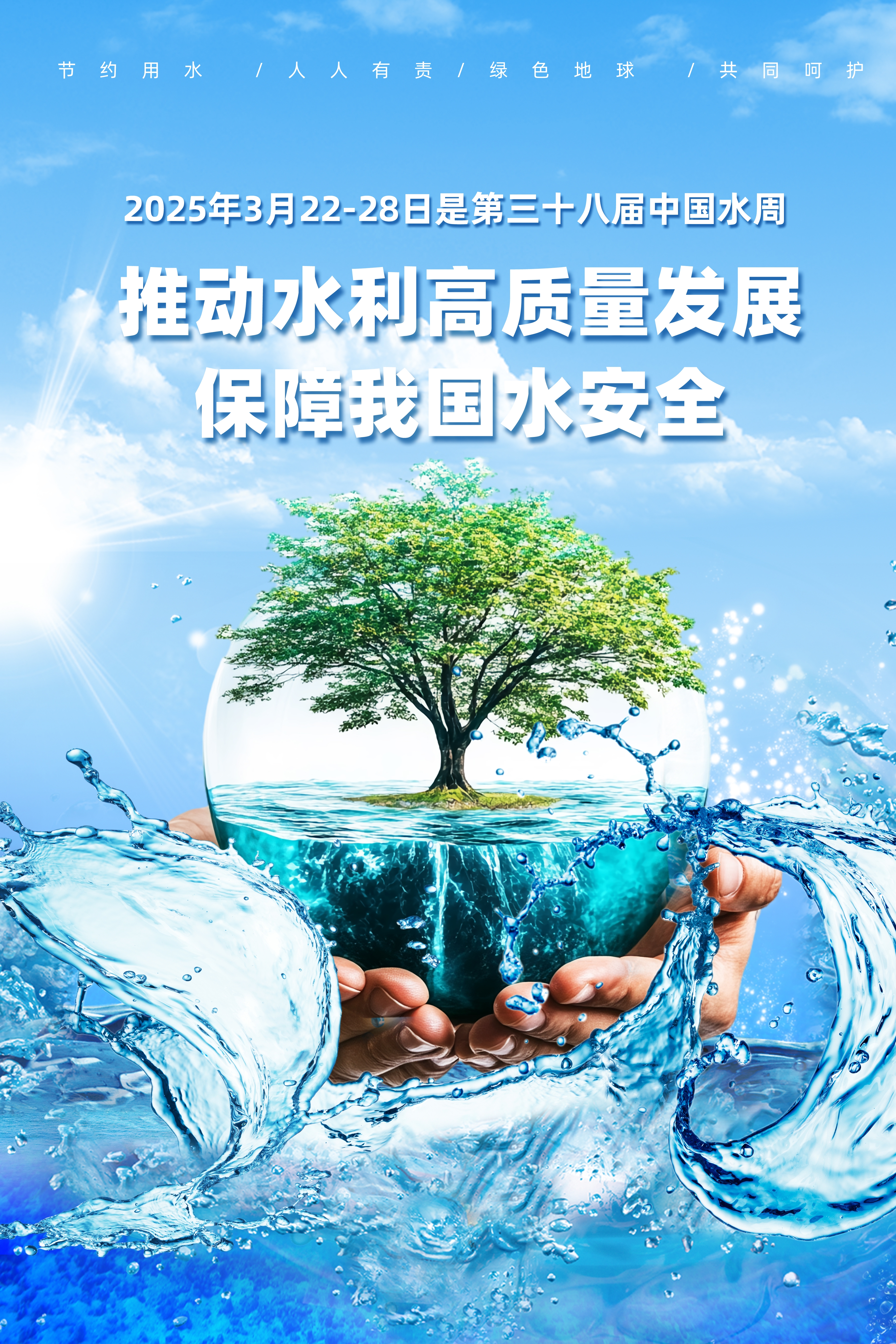 2025年中国水周宣传海报