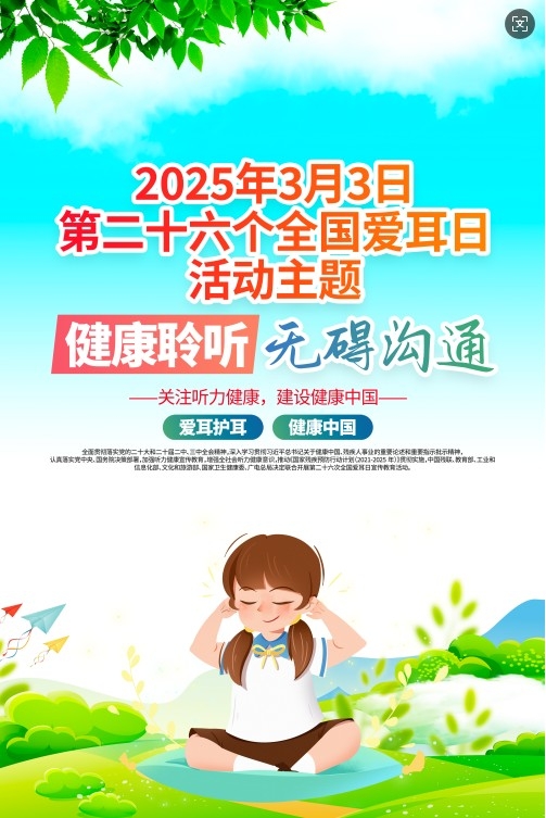 2025年第二十六个全国爱耳日宣传海报 (3)
