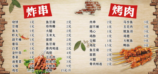 餐饮美食撸串炸串烤肉烧烤菜单菜谱价目表价格表