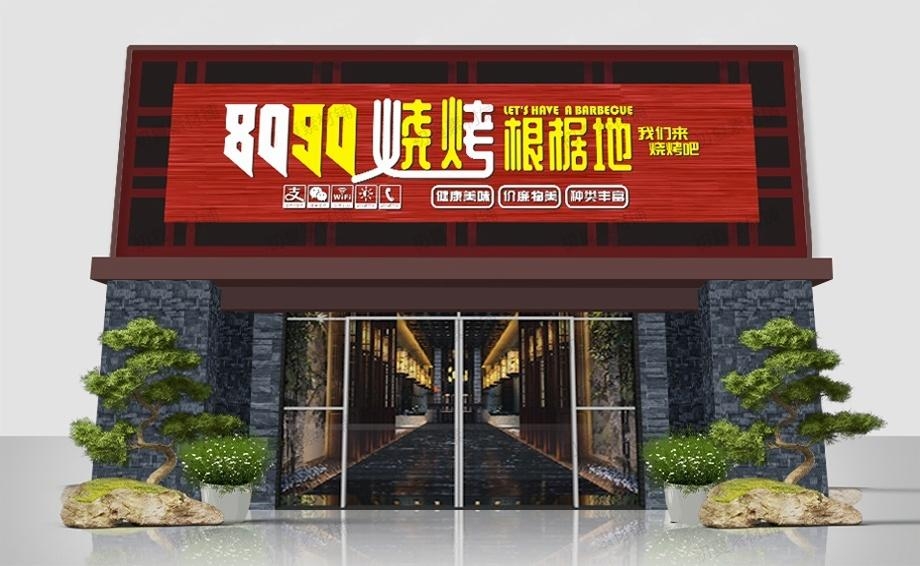 烧烤店招牌门头 (19)