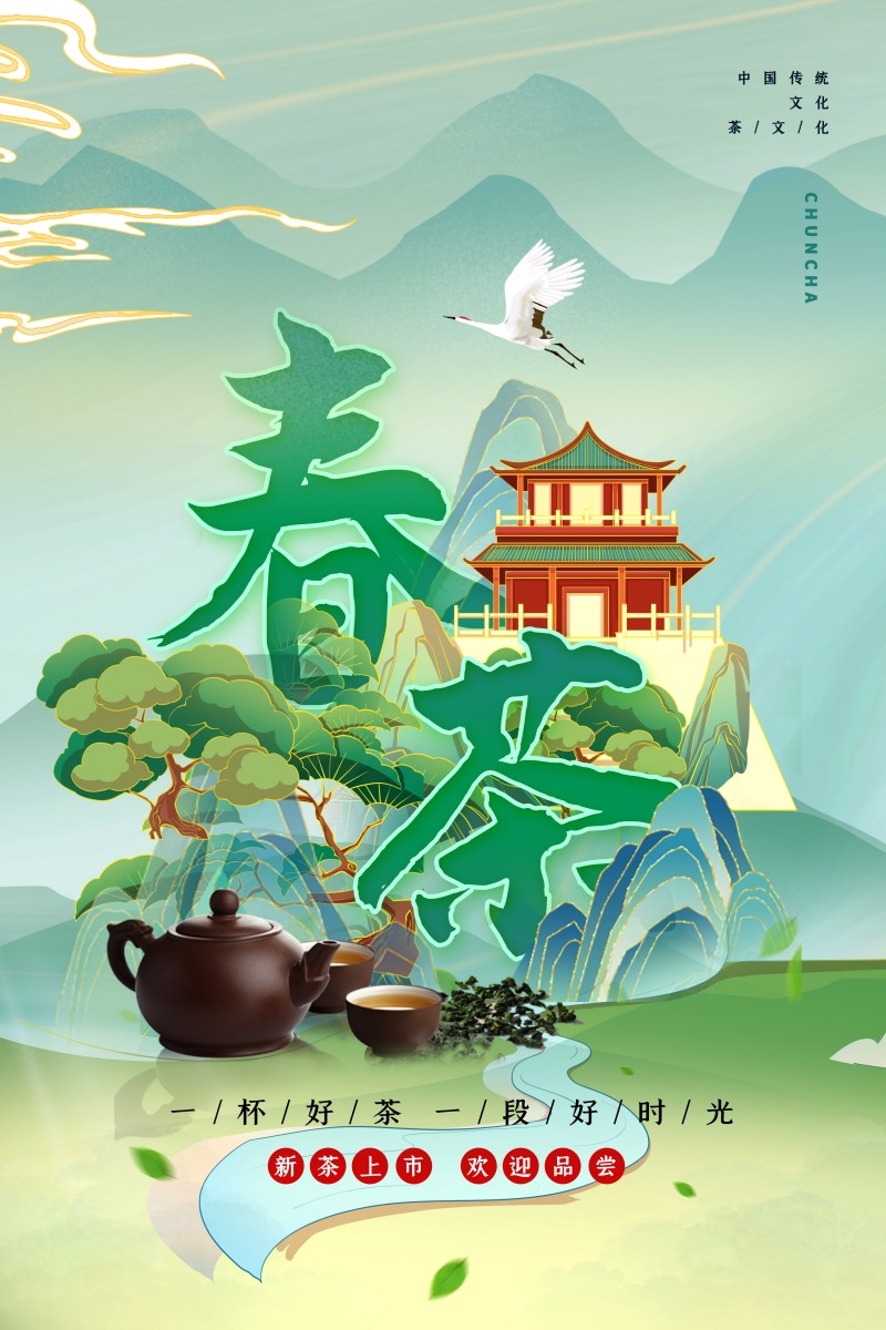 春茶上市换新海报 (21)