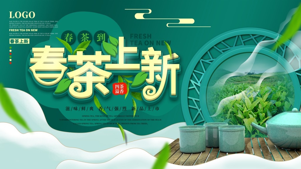 春茶上市换新横版海报展板 (4)
