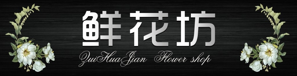 鲜花店招牌门头 (13)