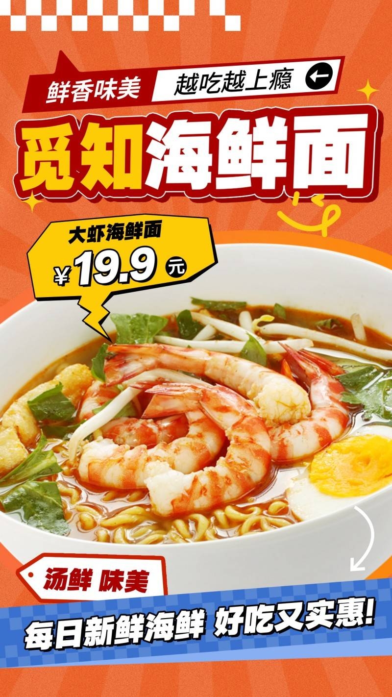餐饮美食海鲜面宣传海报