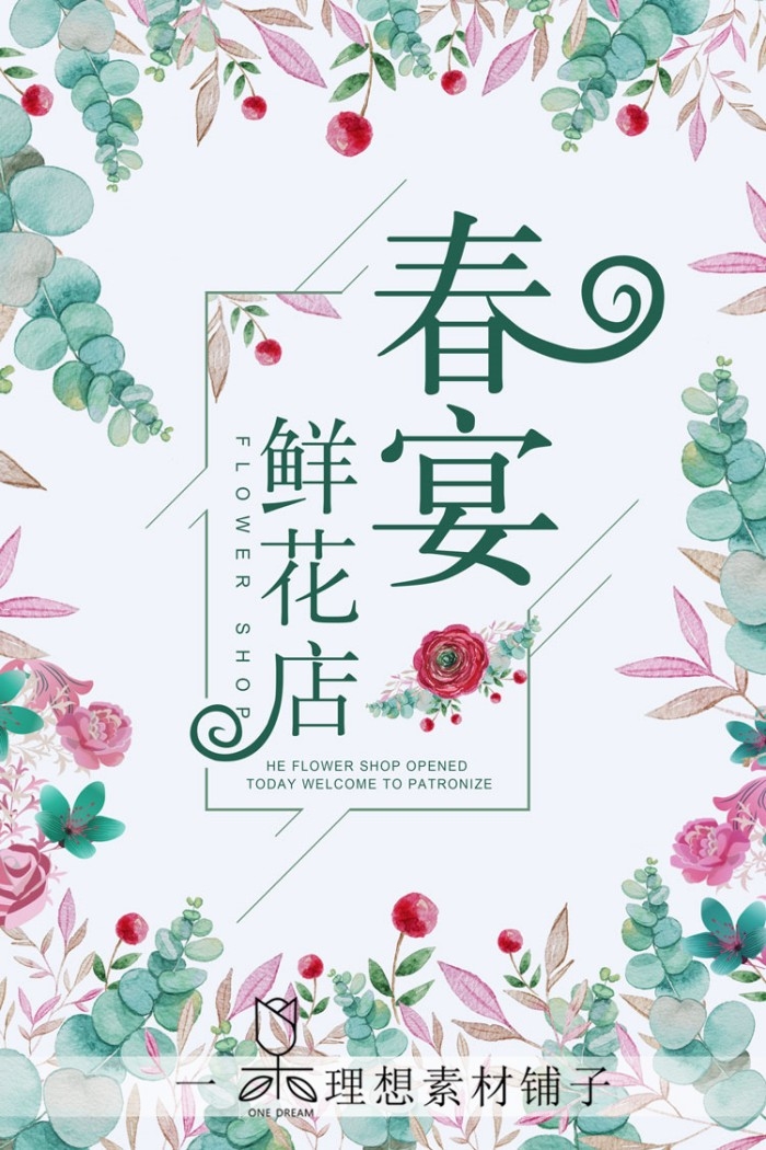 鲜花店促销海报 (19)