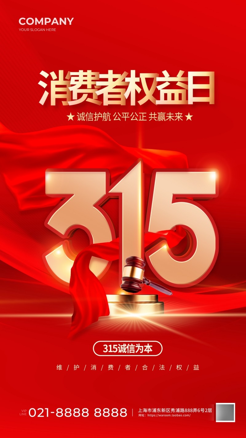 315消费者权益保护日活动海报 (1)