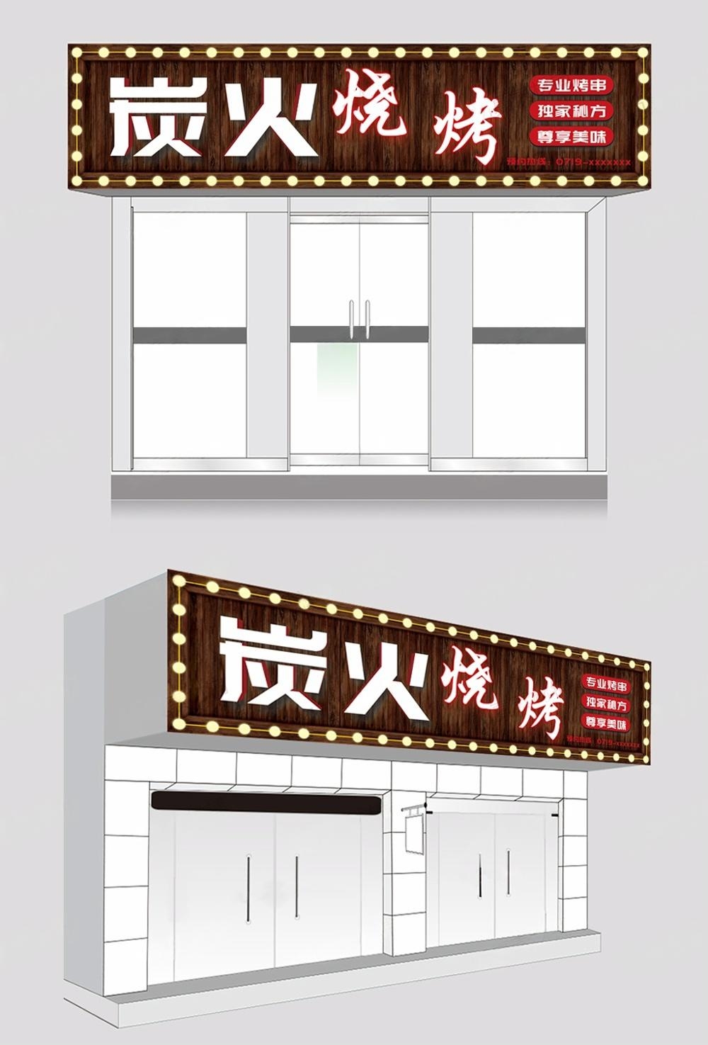 烧烤店招牌门头 (9)