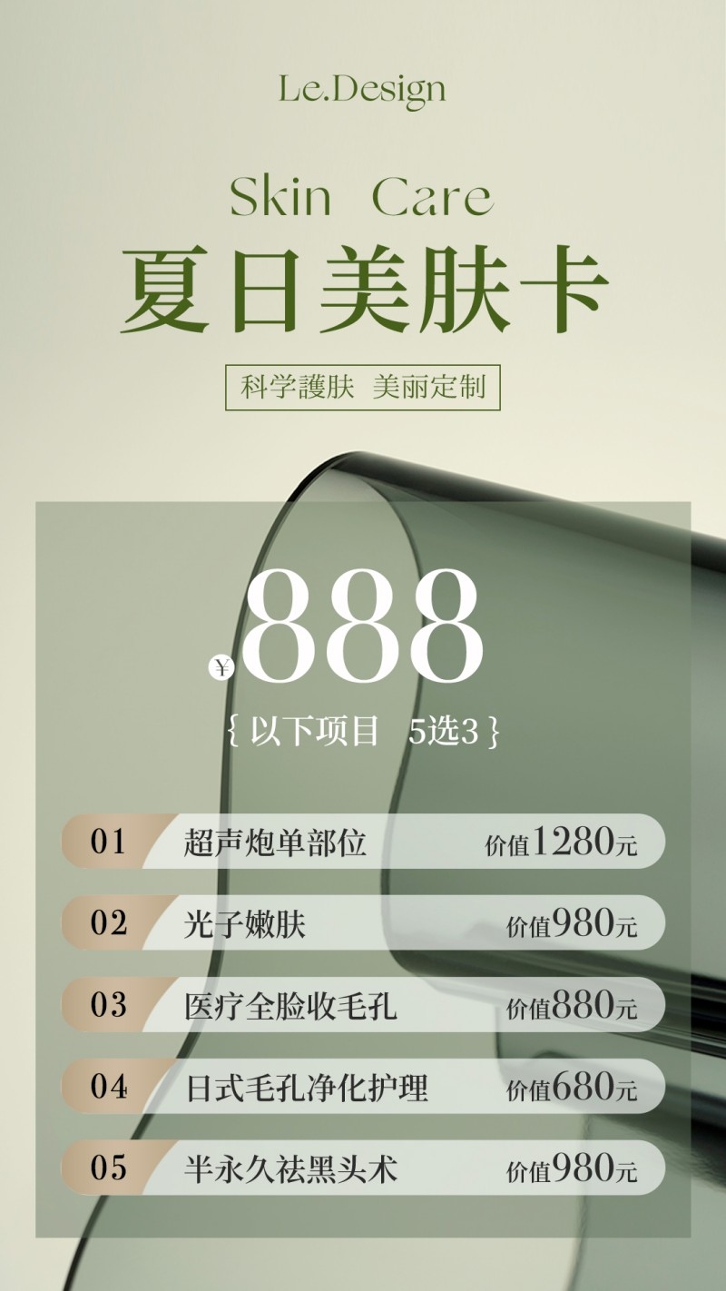 医美美容美业夏日美肤卡海报充值活动