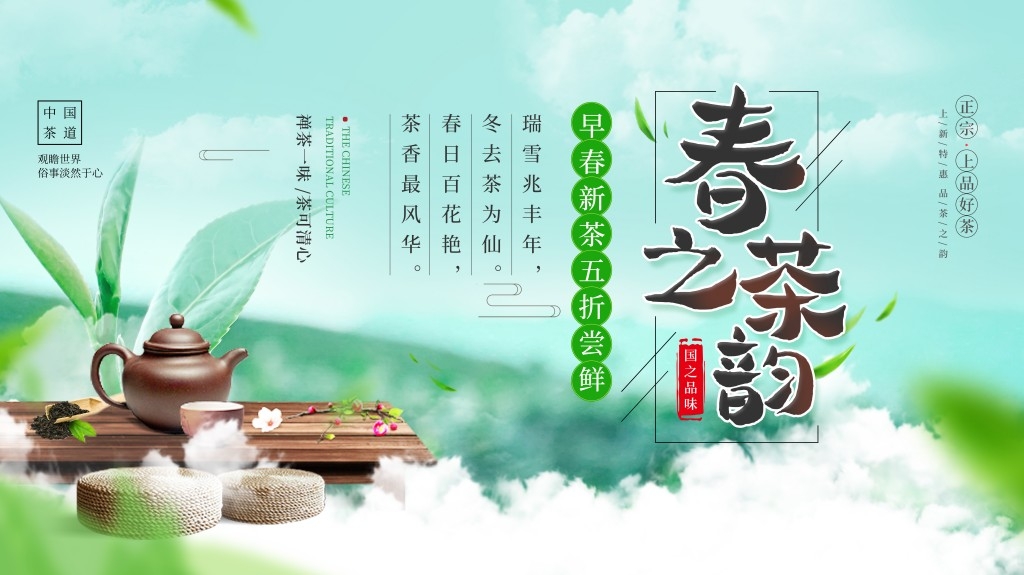 春茶上市换新横版海报展板 (19)
