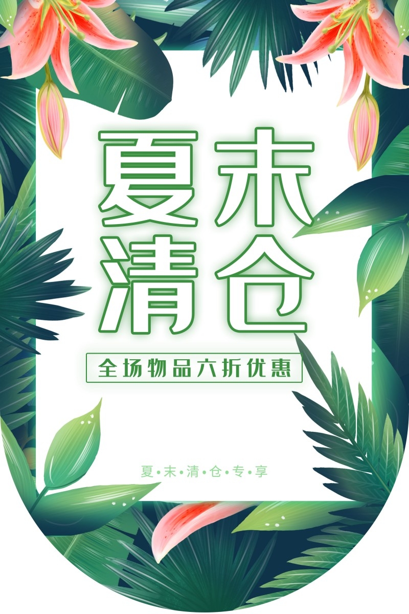 商场超市夏末清仓促销吊旗素材 (2)