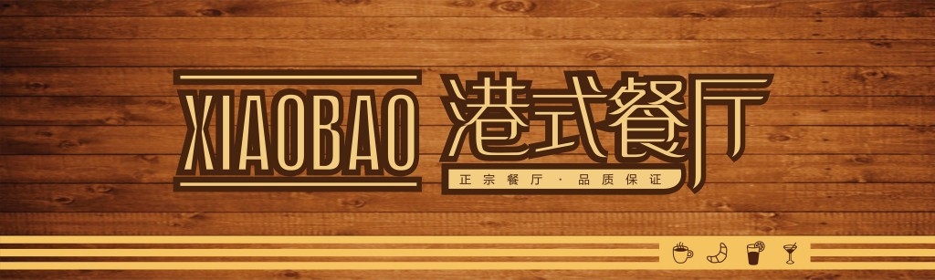 餐饮饭店饭馆原木港式餐厅店铺招牌门头