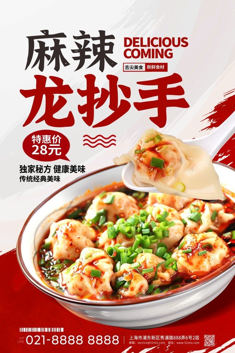 餐饮美食麻辣龙抄手促销宣传海报