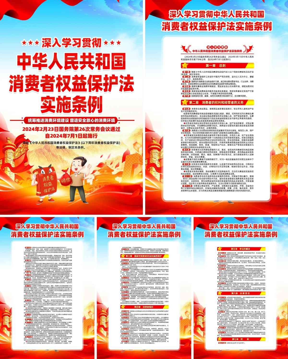 消费者权益保护法实施条例海报挂画套图 (5)