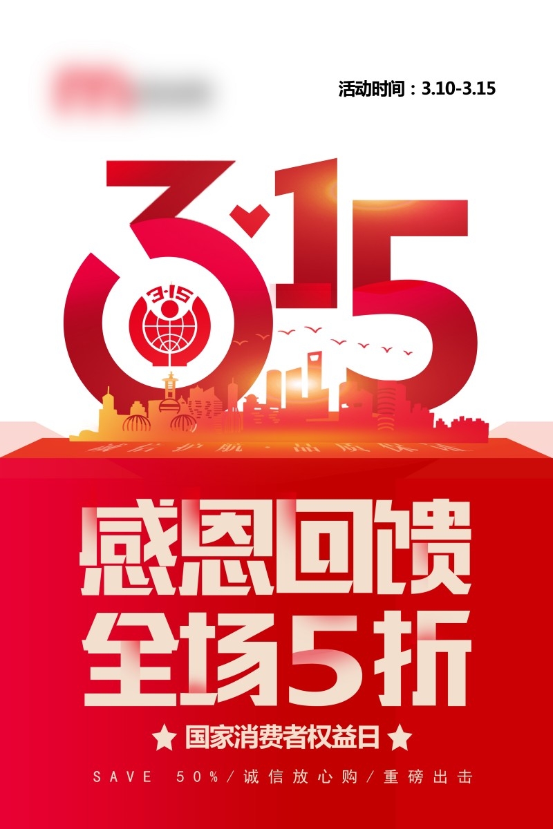 315消费者权益保护日活动海报 (4)