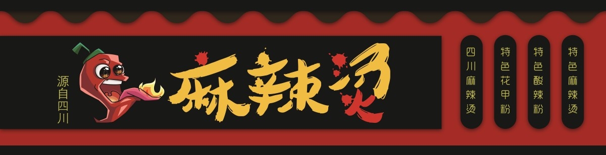 麻辣烫店招牌门头