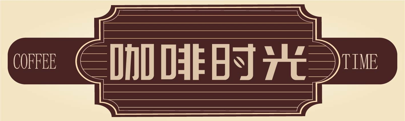 咖啡时光店招牌门头