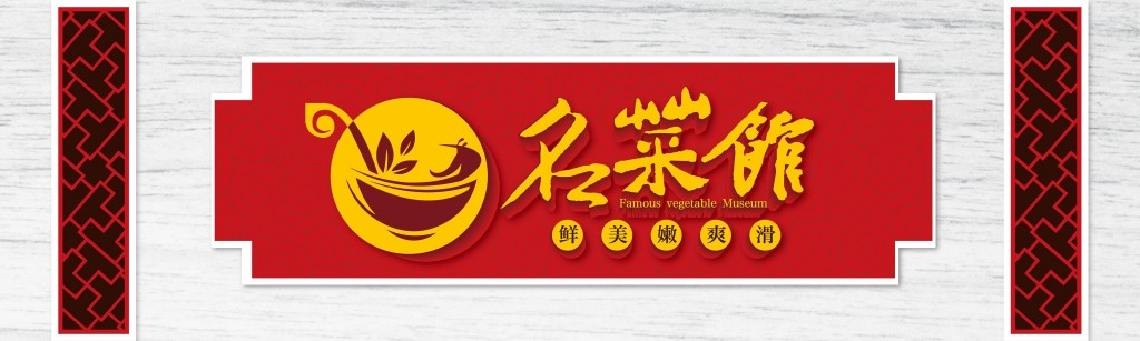 餐饮饭店饭馆中式名菜馆店铺招牌门头