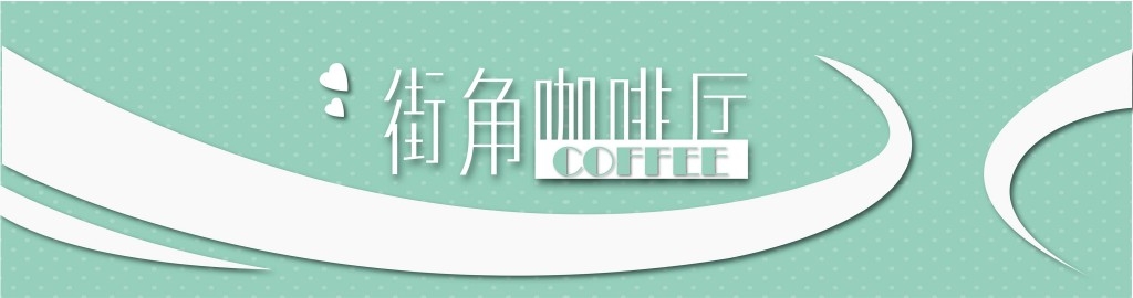 餐饮饭店餐馆街角咖啡厅店铺招牌门头